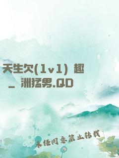 天生欠(1v1)筆趣閣