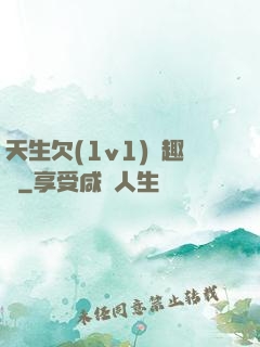 天生欠(1v1)筆趣閣