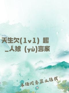 天生欠(1v1)筆趣閣