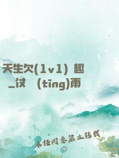 天生欠(1v1)筆趣閣