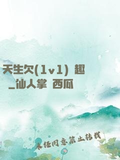 天生欠(1v1)筆趣閣