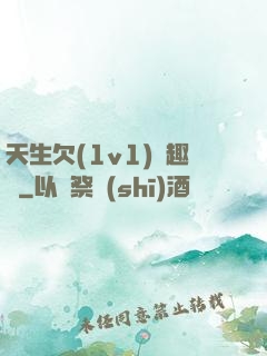 天生欠(1v1)筆趣閣