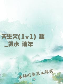 天生欠(1v1)筆趣閣