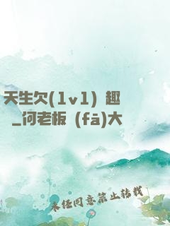 天生欠(1v1)筆趣閣
