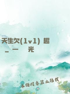 天生欠(1v1)筆趣閣