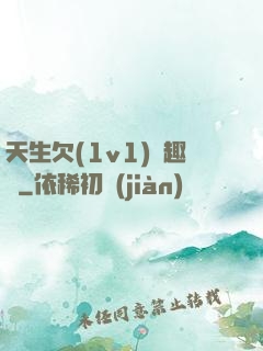 天生欠(1v1)筆趣閣