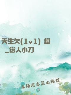 天生欠(1v1)筆趣閣