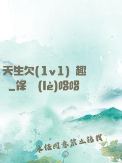 天生欠(1v1)筆趣閣