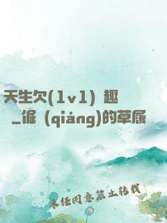 天生欠(1v1)筆趣閣