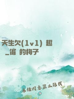 天生欠(1v1)筆趣閣
