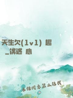 天生欠(1v1)筆趣閣