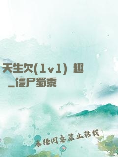 天生欠(1v1)筆趣閣