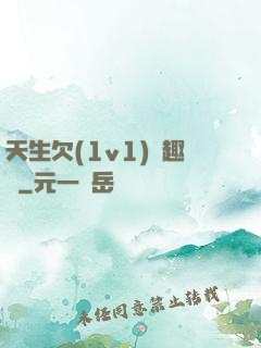 天生欠(1v1)筆趣閣