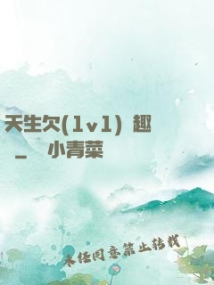 天生欠(1v1)筆趣閣