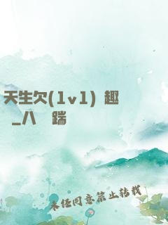 天生欠(1v1)筆趣閣