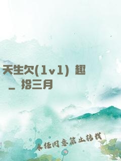天生欠(1v1)筆趣閣