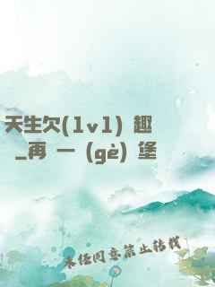 天生欠(1v1)筆趣閣
