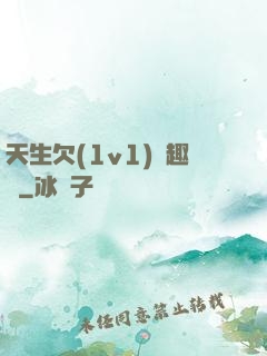 天生欠(1v1)筆趣閣