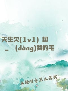 天生欠(1v1)筆趣閣