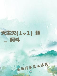 天生欠(1v1)筆趣閣