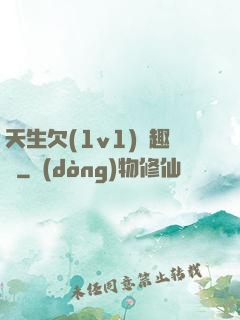 天生欠(1v1)筆趣閣