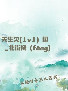 天生欠(1v1)筆趣閣