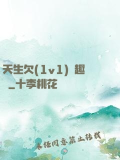 天生欠(1v1)筆趣閣