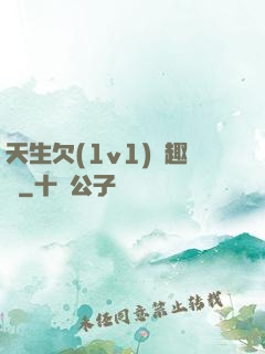 天生欠(1v1)筆趣閣
