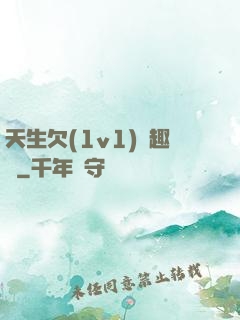 天生欠(1v1)筆趣閣