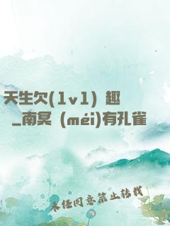 天生欠(1v1)筆趣閣