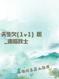天生欠(1v1)筆趣閣