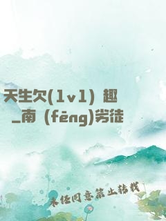 天生欠(1v1)筆趣閣