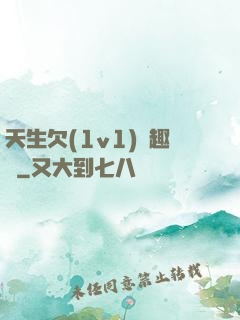 天生欠(1v1)筆趣閣