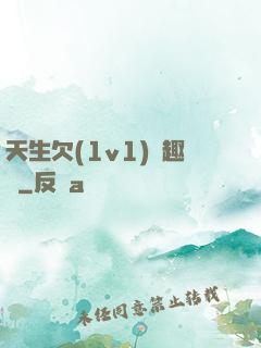 天生欠(1v1)筆趣閣