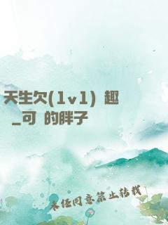 天生欠(1v1)筆趣閣