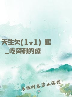 天生欠(1v1)筆趣閣