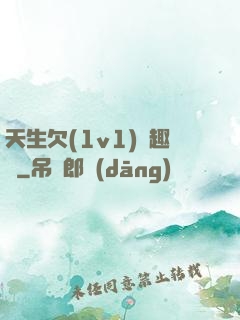 天生欠(1v1)筆趣閣