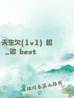 天生欠(1v1)筆趣閣