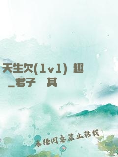 天生欠(1v1)筆趣閣