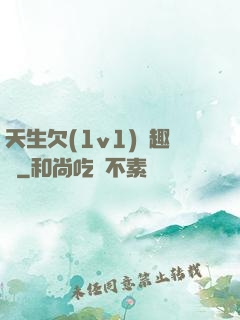 天生欠(1v1)筆趣閣