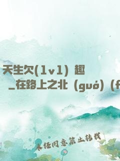 天生欠(1v1)筆趣閣