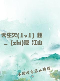 天生欠(1v1)筆趣閣