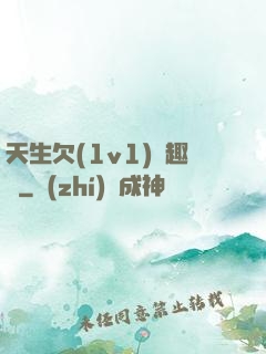 天生欠(1v1)筆趣閣