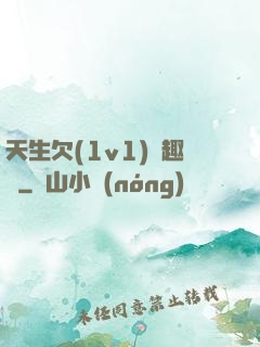 天生欠(1v1)筆趣閣