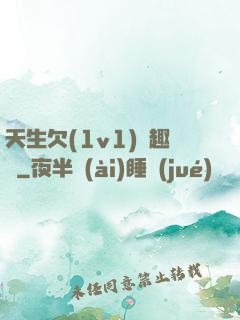 天生欠(1v1)筆趣閣
