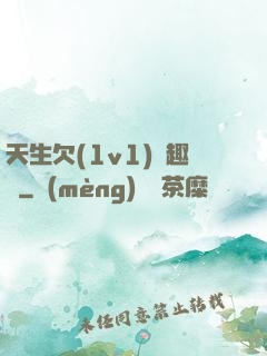 天生欠(1v1)筆趣閣