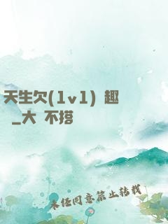 天生欠(1v1)筆趣閣