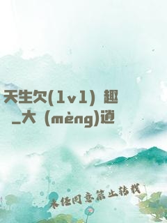 天生欠(1v1)筆趣閣