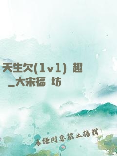 天生欠(1v1)筆趣閣