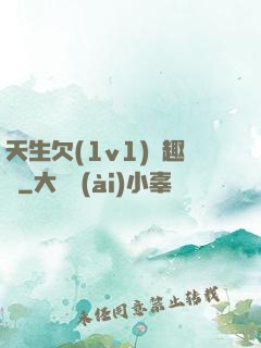 天生欠(1v1)筆趣閣